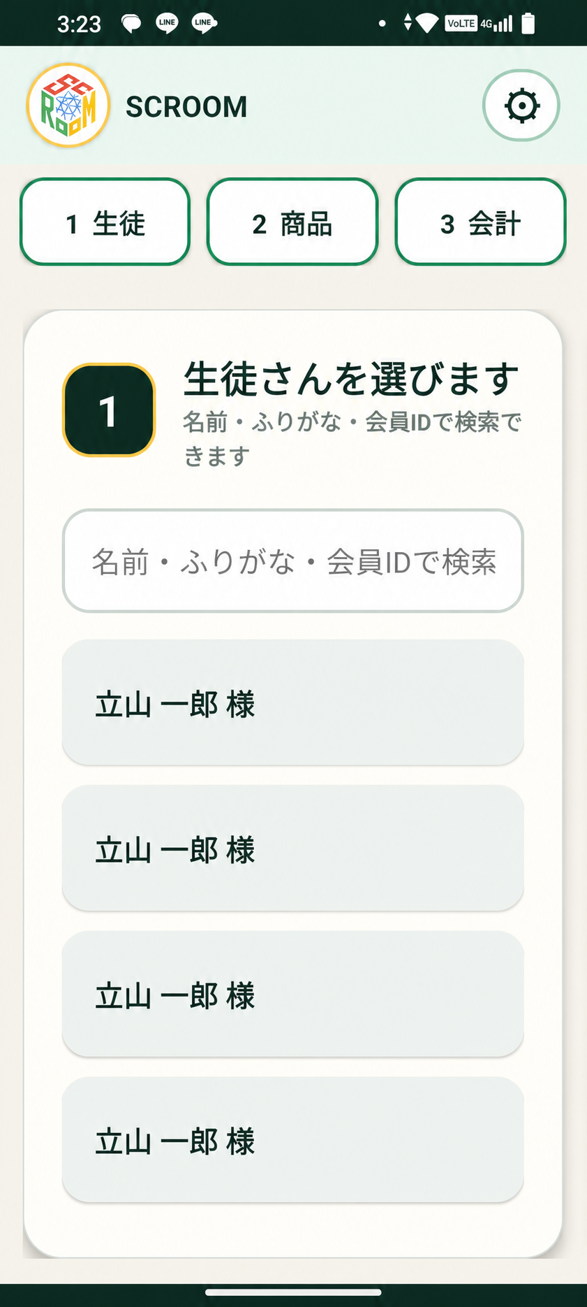 生徒選択画面。氏名は仮名