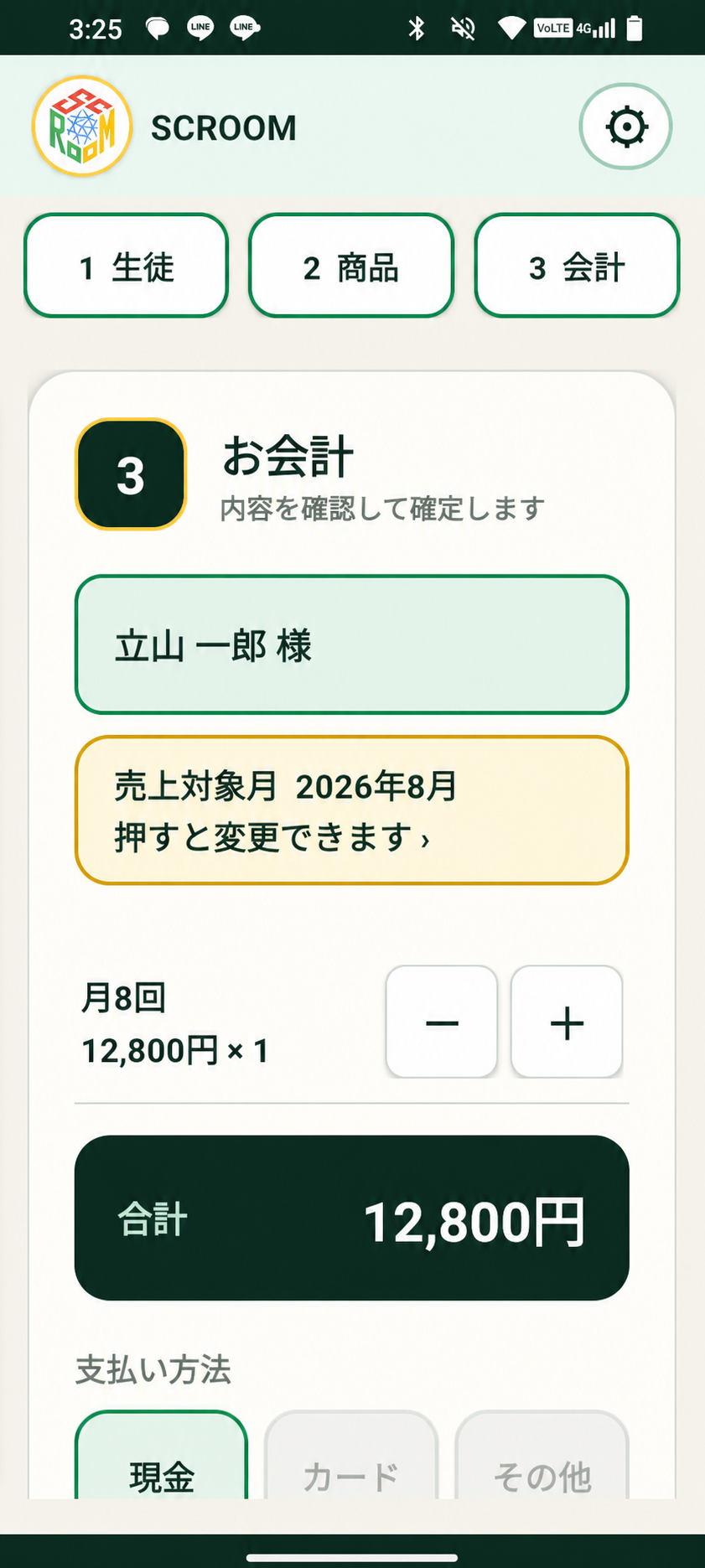 会計確認画面。氏名は仮名