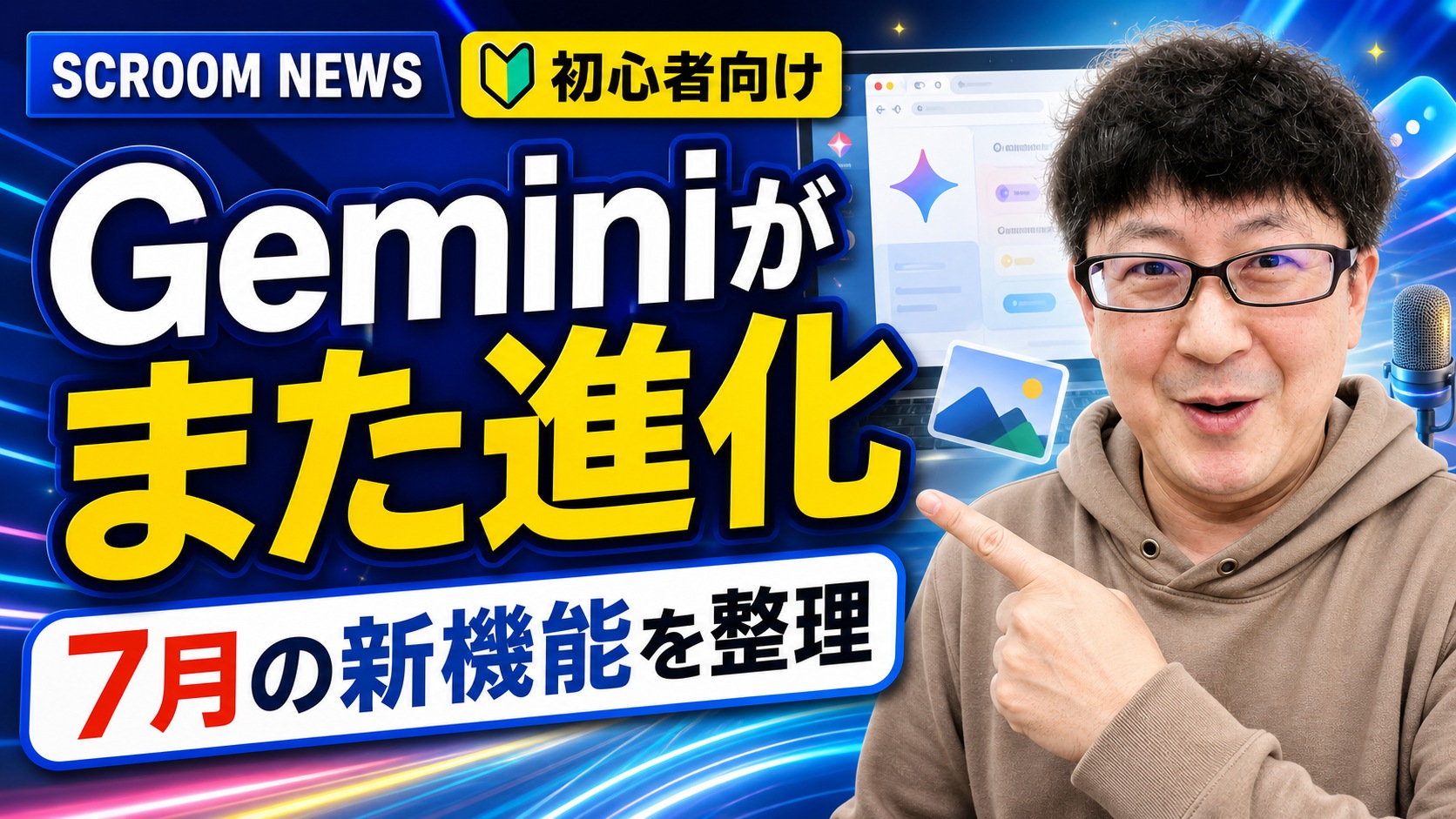 Geminiの2026年7月新機能を初心者向けに整理するSCROOM NEWS