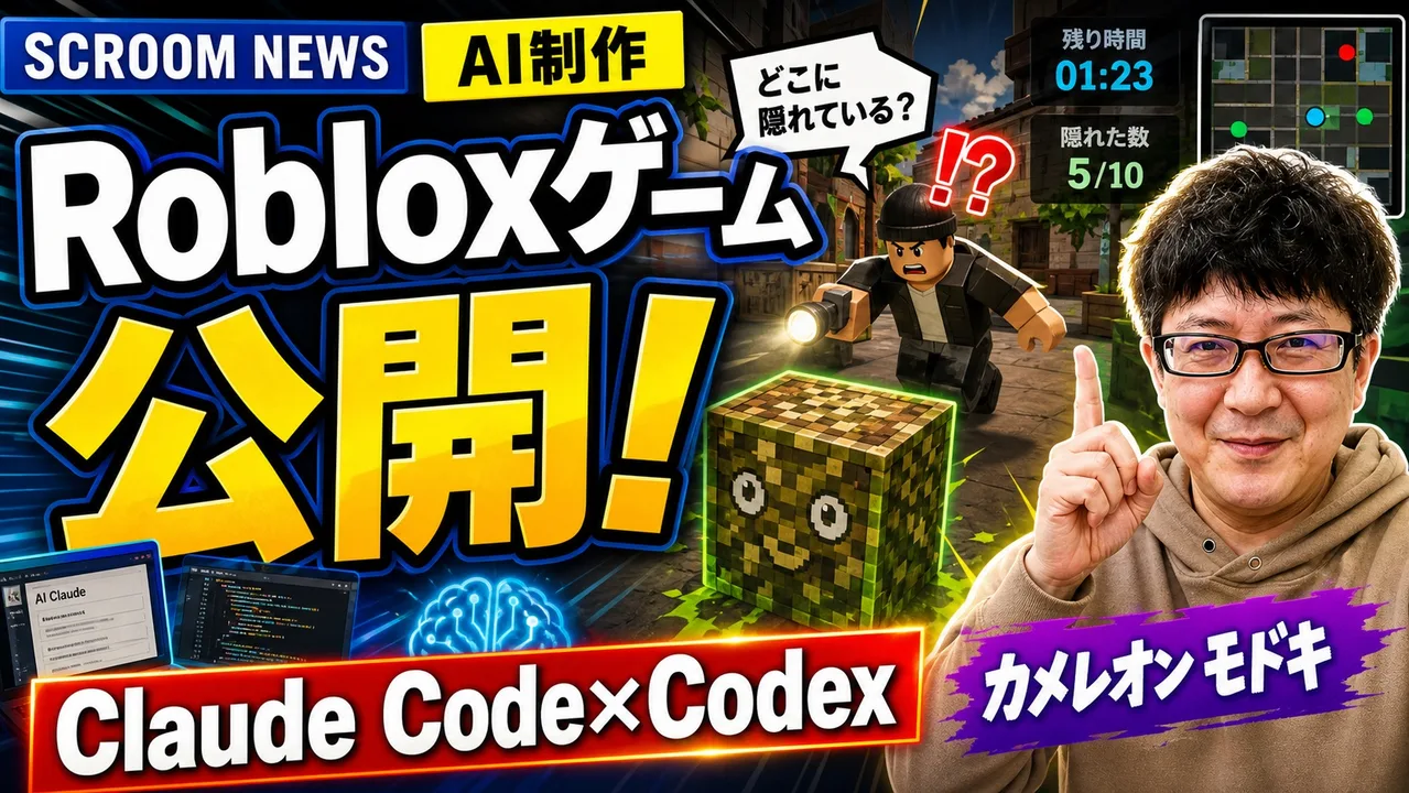 AIも活用して制作したRobloxゲーム、カメレオン モドキ